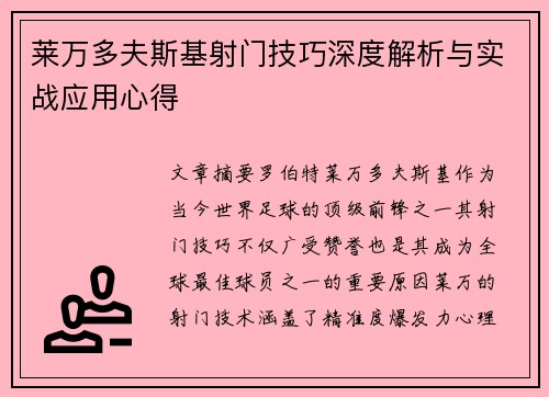 莱万多夫斯基射门技巧深度解析与实战应用心得 莱万多夫斯基射门技巧深度解析与实战应用心得