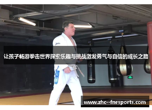 让孩子畅游拳击世界探索乐趣与挑战激发勇气与自信的成长之路