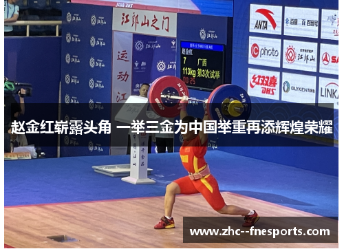 赵金红崭露头角 一举三金为中国举重再添辉煌荣耀