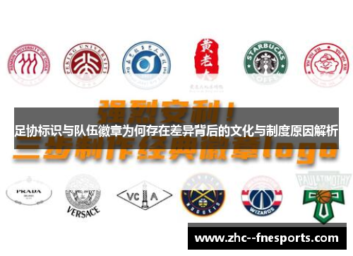足协标识与队伍徽章为何存在差异背后的文化与制度原因解析
