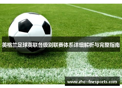 英格兰足球英联各级别联赛体系详细解析与完整指南