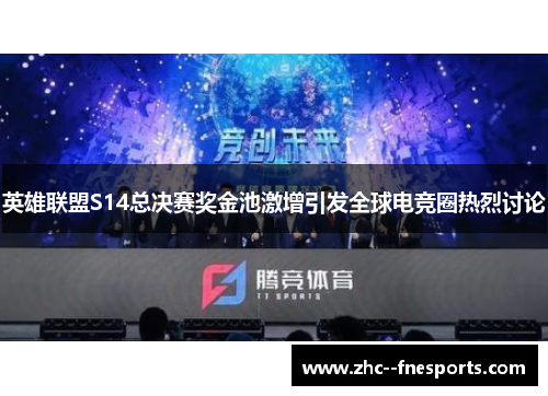 英雄联盟S14总决赛奖金池激增引发全球电竞圈热烈讨论