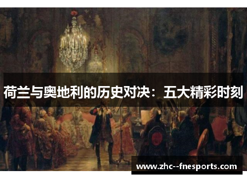 荷兰与奥地利的历史对决：五大精彩时刻