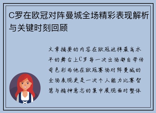 C罗在欧冠对阵曼城全场精彩表现解析与关键时刻回顾 C罗在欧冠对阵曼城全场精彩表现解析与关键时刻回顾