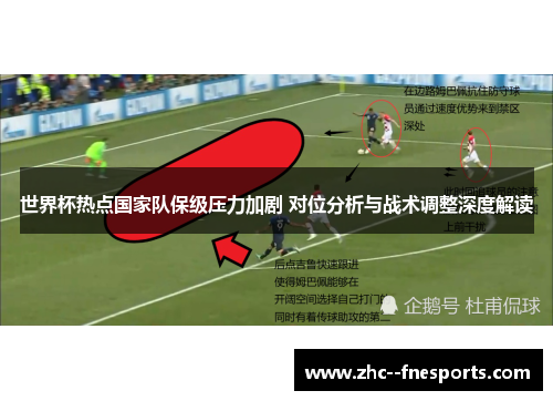 世界杯热点国家队保级压力加剧 对位分析与战术调整深度解读