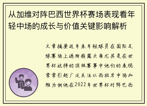 从加维对阵巴西世界杯赛场表现看年轻中场的成长与价值关键影响解析 从加维对阵巴西世界杯赛场表现看年轻中场的成长与价值关键影响解析