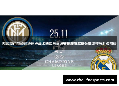 欧冠豪门巅峰对决焦点战术博弈与临场策略深度解析关键调整与胜负密码 欧冠豪门巅峰对决焦点战术博弈与临场策略深度解析关键调整与胜负密码