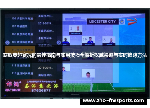 获取英超赛况的最佳指南与实用技巧全解析权威渠道与实时追踪方法 获取英超赛况的最佳指南与实用技巧全解析权威渠道与实时追踪方法