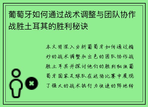 葡萄牙如何通过战术调整与团队协作战胜土耳其的胜利秘诀 葡萄牙如何通过战术调整与团队协作战胜土耳其的胜利秘诀