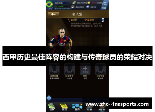 西甲历史最佳阵容的构建与传奇球员的荣耀对决 西甲历史最佳阵容的构建与传奇球员的荣耀对决
