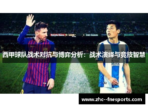 西甲球队战术对抗与博弈分析：战术演绎与竞技智慧