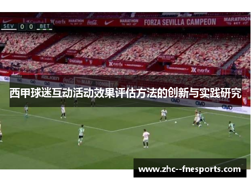 西甲球迷互动活动效果评估方法的创新与实践研究
