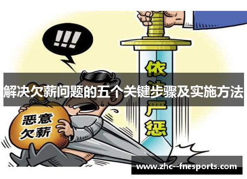 解决欠薪问题的五个关键步骤及实施方法 解决欠薪问题的五个关键步骤及实施方法