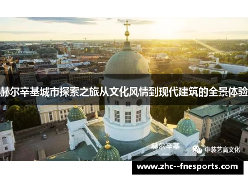 赫尔辛基城市探索之旅从文化风情到现代建筑的全景体验