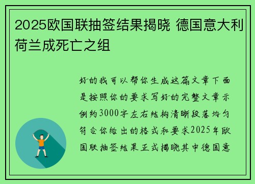 2025欧国联抽签结果揭晓 德国意大利荷兰成死亡之组 2025欧国联抽签结果揭晓 德国意大利荷兰成死亡之组