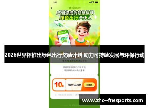 2026世界杯推出绿色出行奖励计划 助力可持续发展与环保行动 2026世界杯推出绿色出行奖励计划 助力可持续发展与环保行动