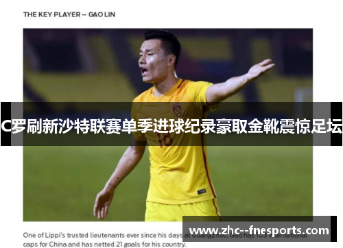 C罗刷新沙特联赛单季进球纪录豪取金靴震惊足坛 C罗刷新沙特联赛单季进球纪录豪取金靴震惊足坛