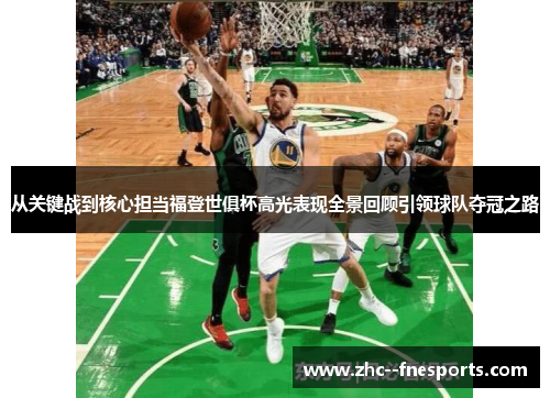 从关键战到核心担当福登世俱杯高光表现全景回顾引领球队夺冠之路 从关键战到核心担当福登世俱杯高光表现全景回顾引领球队夺冠之路