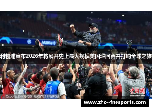 利物浦宣布2026年将展开史上最大规模美国巡回赛并打响全球之旅 利物浦宣布2026年将展开史上最大规模美国巡回赛并打响全球之旅