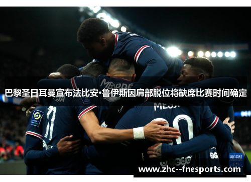 巴黎圣日耳曼宣布法比安·鲁伊斯因肩部脱位将缺席比赛时间确定 巴黎圣日耳曼宣布法比安·鲁伊斯因肩部脱位将缺席比赛时间确定