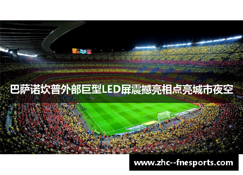 巴萨诺坎普外部巨型LED屏震撼亮相点亮城市夜空