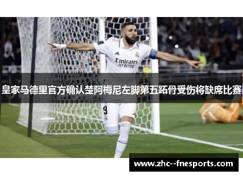 皇家马德里官方确认楚阿梅尼左脚第五跖骨受伤将缺席比赛