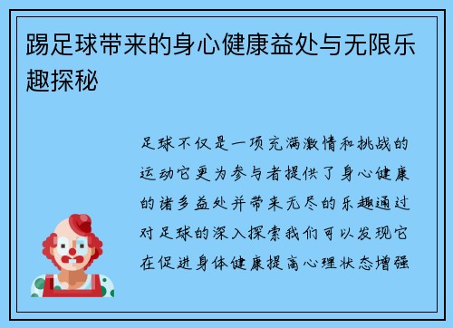 踢足球带来的身心健康益处与无限乐趣探秘