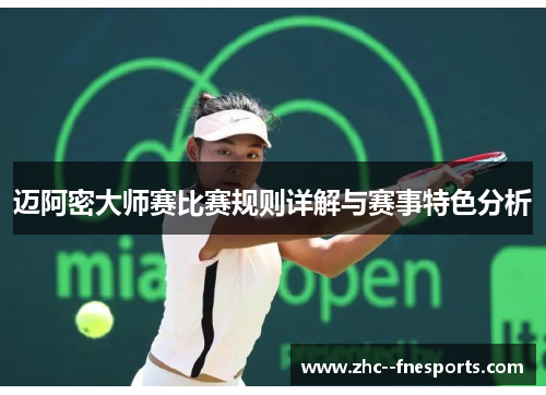 迈阿密大师赛比赛规则详解与赛事特色分析