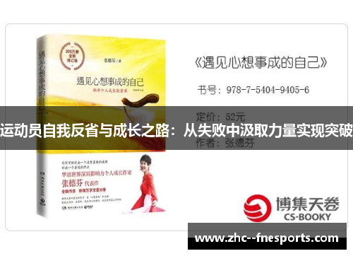 运动员自我反省与成长之路：从失败中汲取力量实现突破