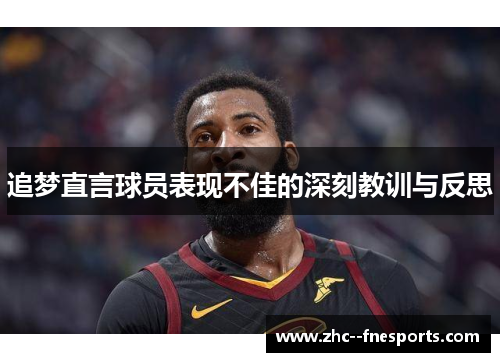 追梦直言球员表现不佳的深刻教训与反思