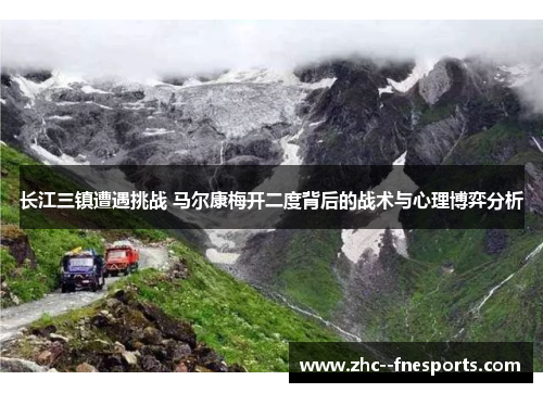 长江三镇遭遇挑战 马尔康梅开二度背后的战术与心理博弈分析