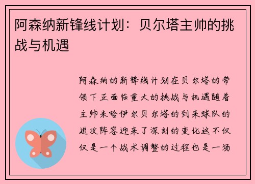 阿森纳新锋线计划：贝尔塔主帅的挑战与机遇