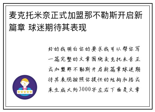 麦克托米奈正式加盟那不勒斯开启新篇章 球迷期待其表现
