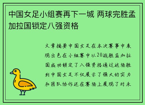 中国女足小组赛再下一城 两球完胜孟加拉国锁定八强资格