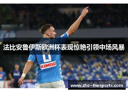 法比安鲁伊斯欧洲杯表现惊艳引领中场风暴 法比安鲁伊斯欧洲杯表现惊艳引领中场风暴