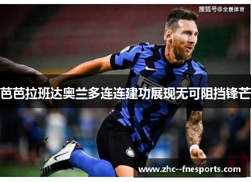 芭芭拉班达奥兰多连连建功展现无可阻挡锋芒 芭芭拉班达奥兰多连连建功展现无可阻挡锋芒