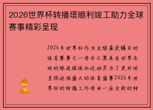 2026世界杯转播塔顺利竣工助力全球赛事精彩呈现 2026世界杯转播塔顺利竣工助力全球赛事精彩呈现