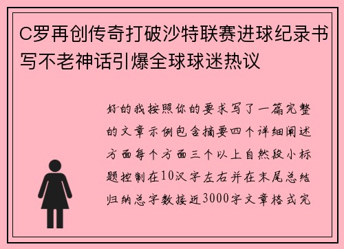 C罗再创传奇打破沙特联赛进球纪录书写不老神话引爆全球球迷热议 C罗再创传奇打破沙特联赛进球纪录书写不老神话引爆全球球迷热议
