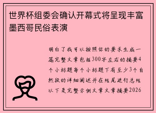 世界杯组委会确认开幕式将呈现丰富墨西哥民俗表演 世界杯组委会确认开幕式将呈现丰富墨西哥民俗表演
