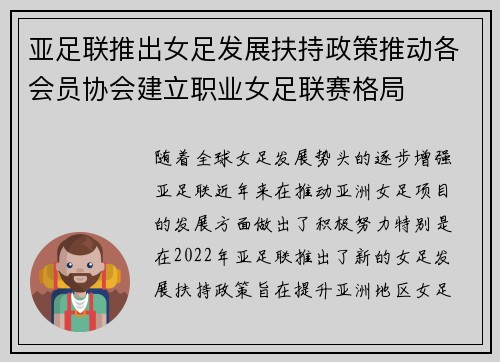 亚足联推出女足发展扶持政策推动各会员协会建立职业女足联赛格局 亚足联推出女足发展扶持政策推动各会员协会建立职业女足联赛格局