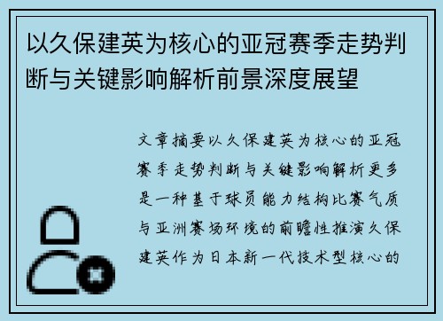 以久保建英为核心的亚冠赛季走势判断与关键影响解析前景深度展望