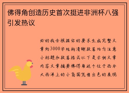 佛得角创造历史首次挺进非洲杯八强引发热议