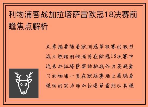 利物浦客战加拉塔萨雷欧冠18决赛前瞻焦点解析