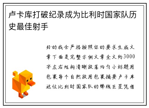 卢卡库打破纪录成为比利时国家队历史最佳射手