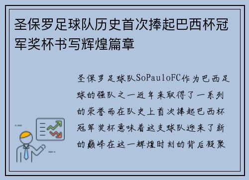 圣保罗足球队历史首次捧起巴西杯冠军奖杯书写辉煌篇章