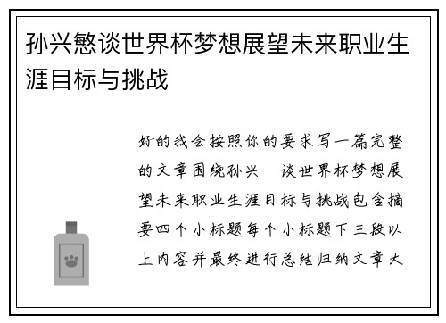 孙兴慜谈世界杯梦想展望未来职业生涯目标与挑战