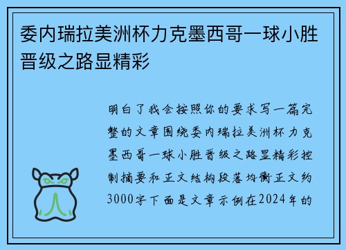 委内瑞拉美洲杯力克墨西哥一球小胜晋级之路显精彩