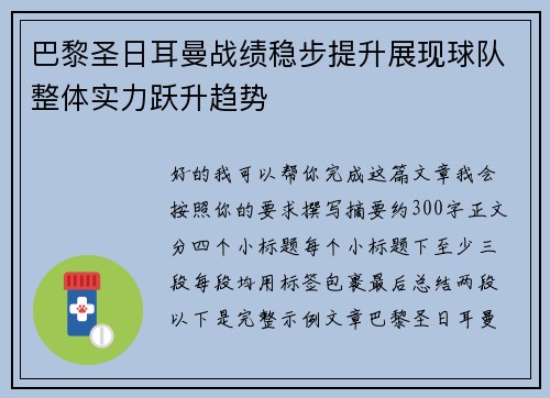 巴黎圣日耳曼战绩稳步提升展现球队整体实力跃升趋势