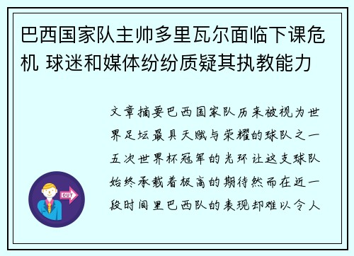 巴西国家队主帅多里瓦尔面临下课危机 球迷和媒体纷纷质疑其执教能力