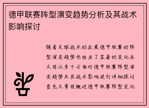 德甲联赛阵型演变趋势分析及其战术影响探讨